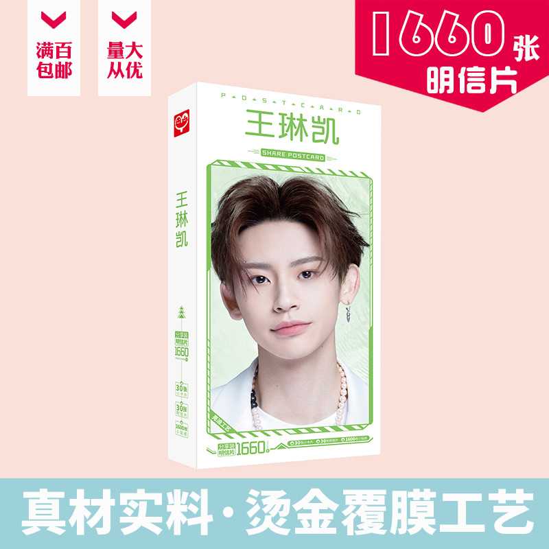 王琳凯明信片盒装1660张百分九小鬼王琳凯明星片卡片贴纸节日礼物