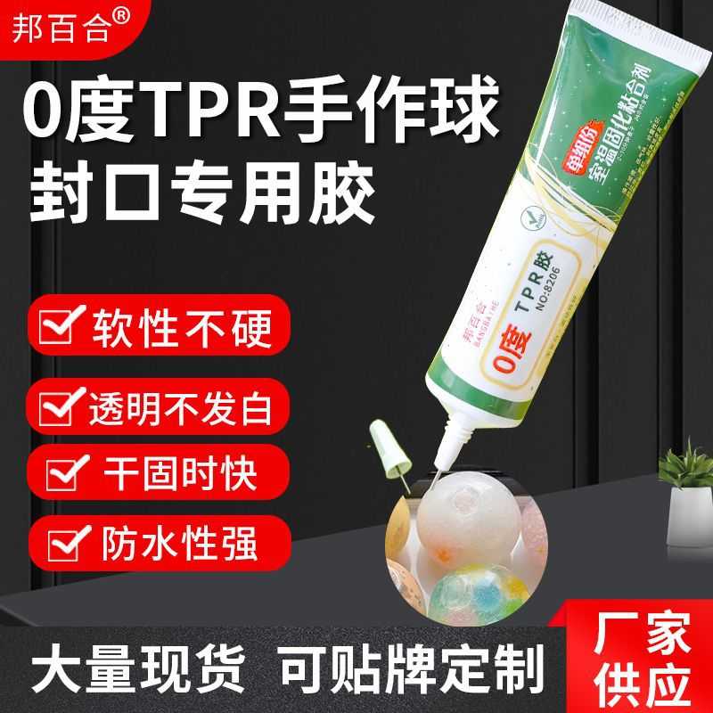 环保低气味低腐蚀tpr专用胶水透明软性捏捏手作球封口胶水