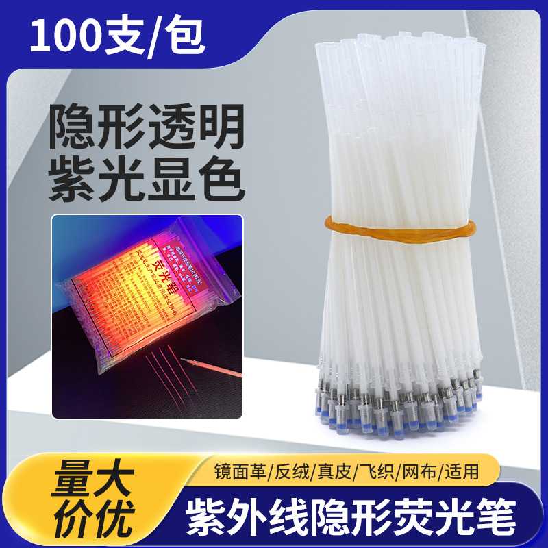 紫外线隐形笔水油两用荧光划线记号魔术笔皮革服装布料制鞋笔芯