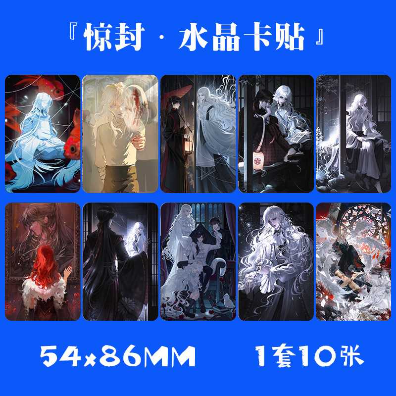 我在惊悚游戏里封神水晶卡贴 1套10张 动漫小卡片饭卡不干胶贴纸