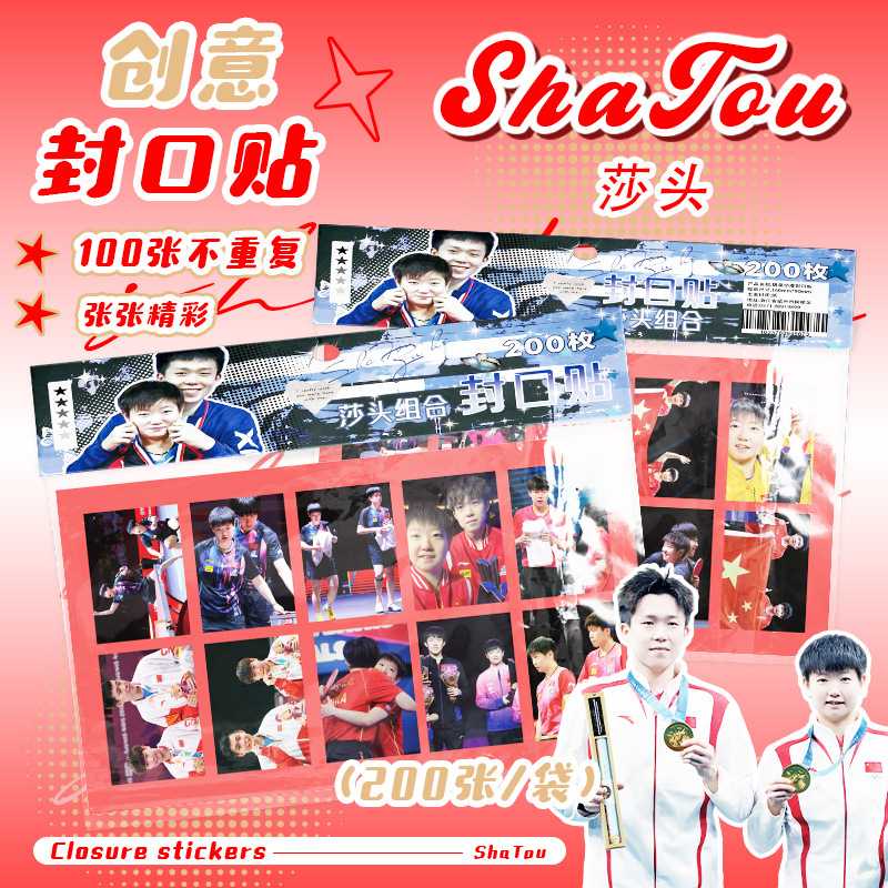 莎头组合封口贴明星周边100图共200张创意文具不干胶手账镭射贴纸
