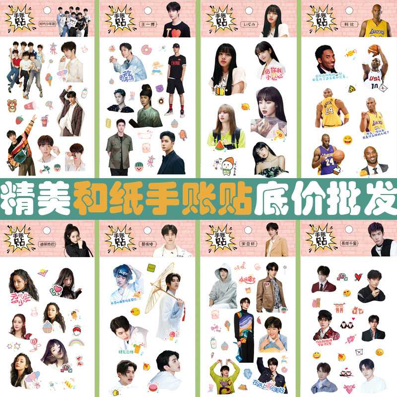 明星动漫手账贴  秦霄贤华晨宇时代少年团周边文具贴纸和纸贴