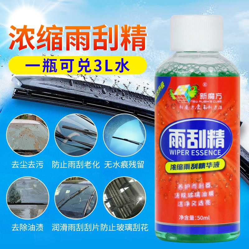 新魔方雨刮精车用浓缩玻璃水汽车玻璃清洁剂雨刷精去污水厂家直销