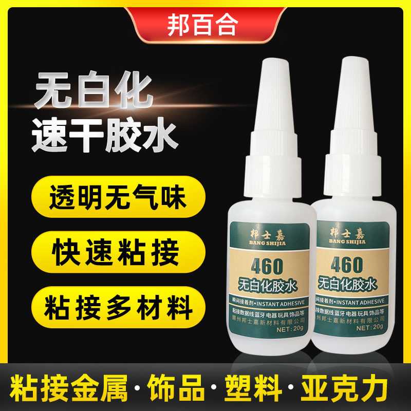 无白化瞬间胶水粘合剂PC塑料橡胶数据线亚克力金属ABS460胶水