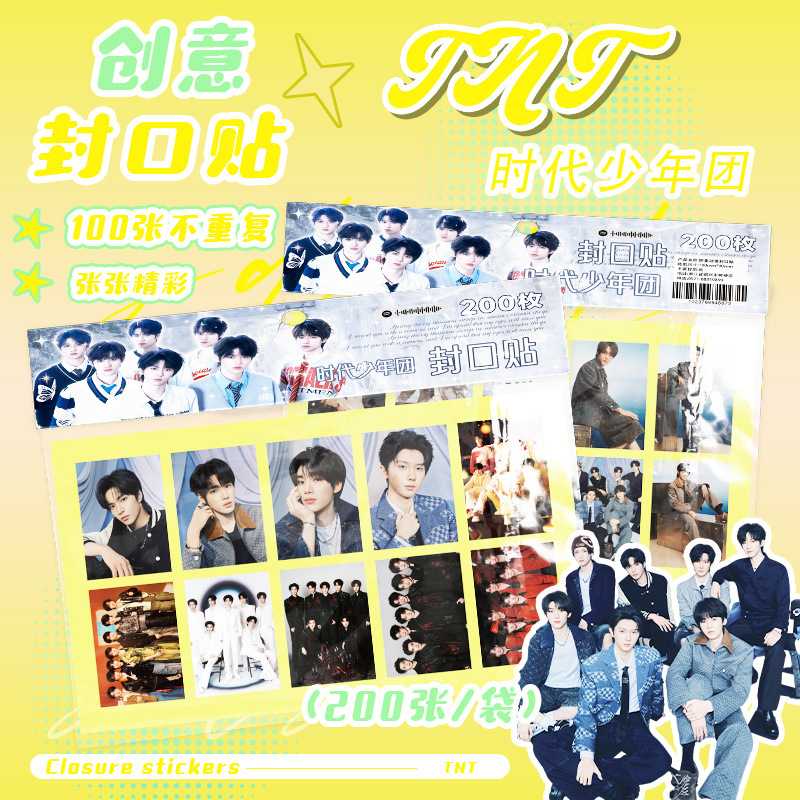 时代少年团封口贴 明星100图共200张创意文具不干胶手账镭射贴纸