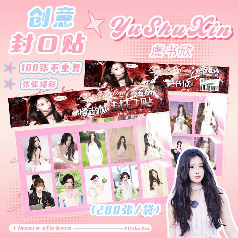 虞书欣封口贴 明星周边100图共200张创意文具不干胶手账镭射贴纸