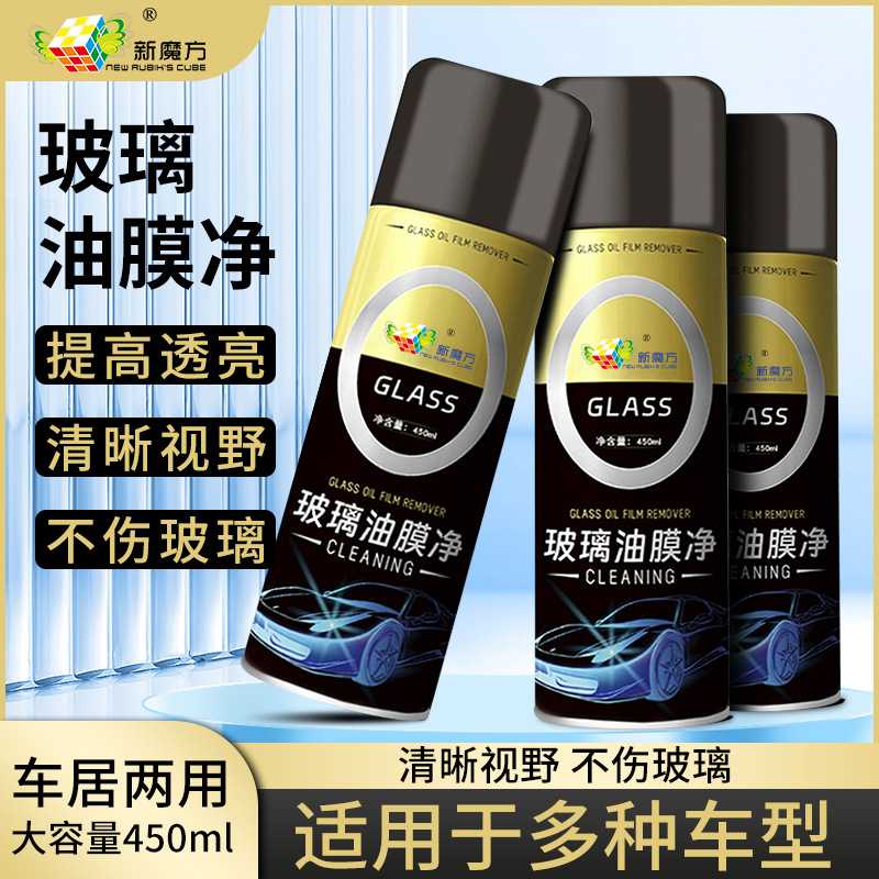 新魔方去油膜清洗剂汽车前挡风玻璃油膜去除剂车窗清洁剂处理剂用