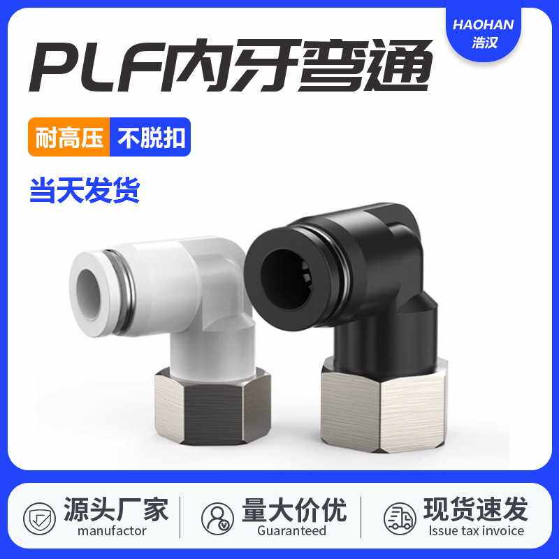气管气动内螺纹弯通快速接头PLF/4/6/8mm/10/12/14/01-02-03-04