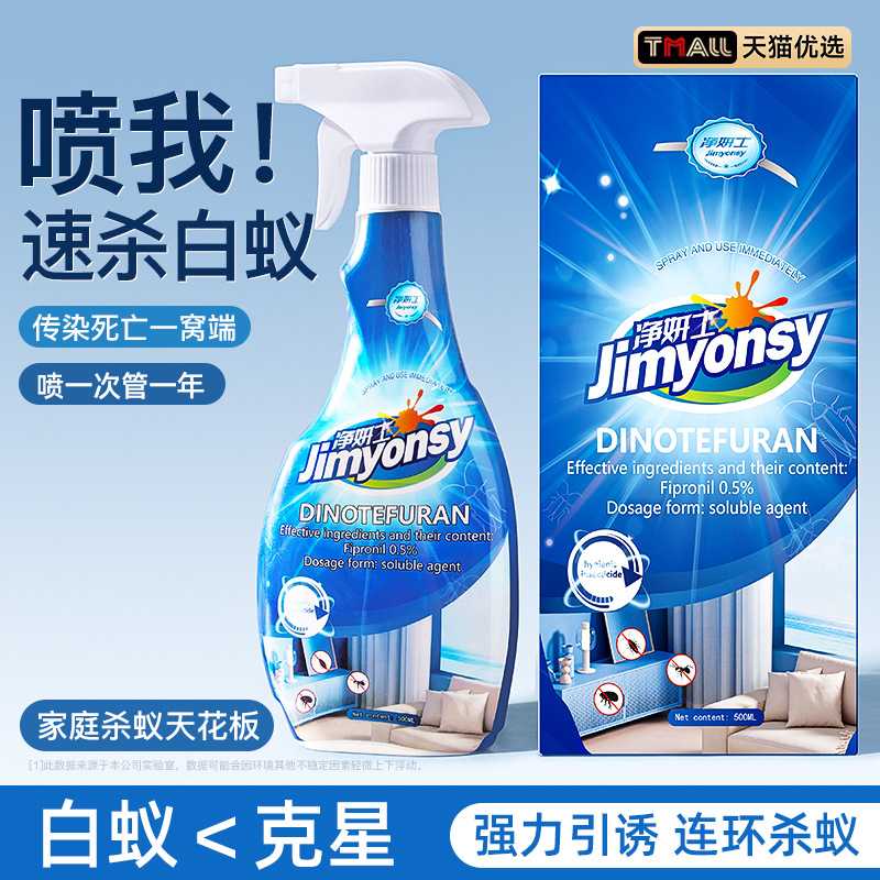 白蚁杀虫剂家用呋虫胺非无毒杀蚂蚁蟑螂喷雾灭除床上螨虫卵克星