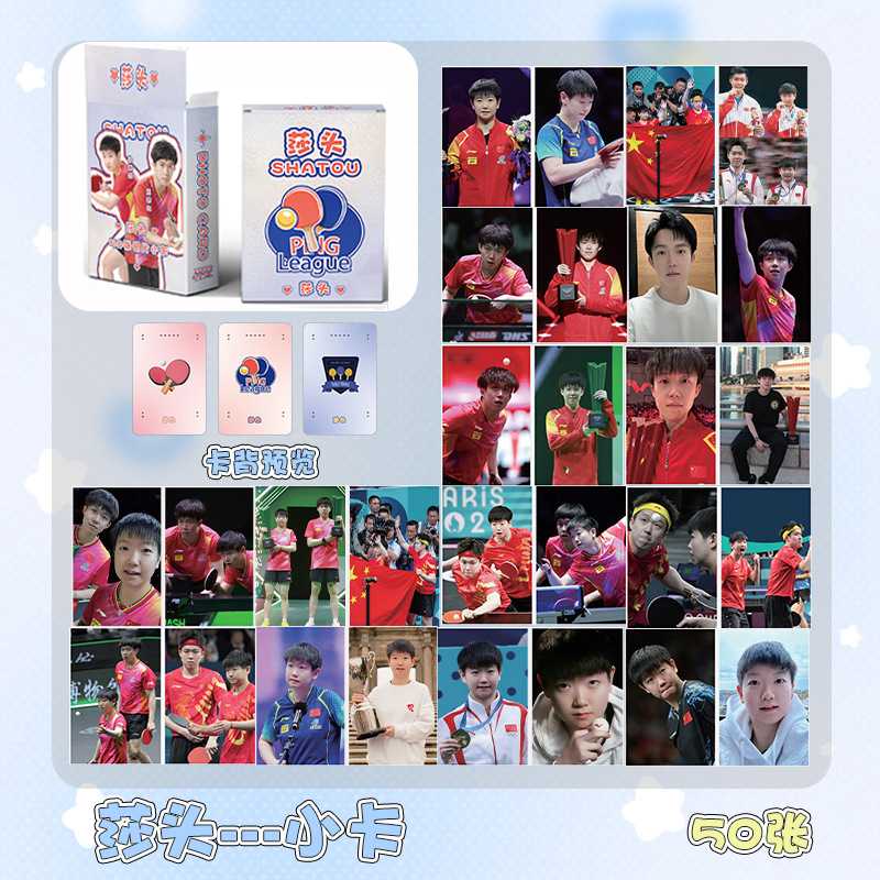 莎头组合小卡 盒装50张 王楚钦孙颖莎CP周边镭射卡片Lomo卡明信片