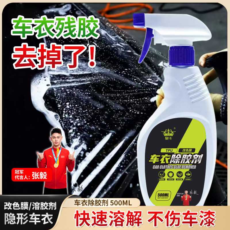 强力车衣车贴除胶剂车顶玻璃隐形改色膜防爆太阳膜去除剂无痕去污