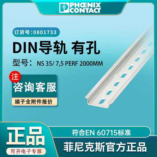 菲尼克斯DIN导轨带孔NS 35/ 7,5 PERF2000MM原厂绝缘接线端子导轨
