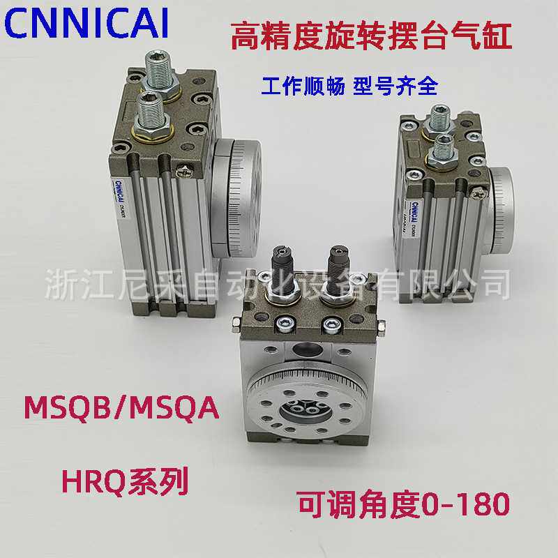 气动180°旋转摆台气缸气爪MSQB/MSQA/HRQ10-20-30A-50-100-200-R