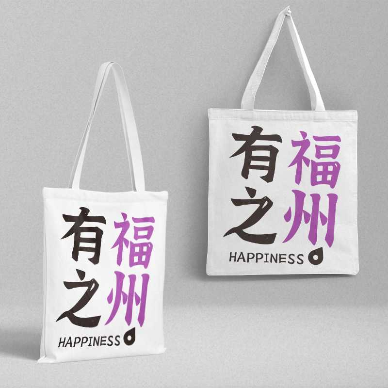 有福之州帆布袋 36x39cm城市旅游纪念趣味百搭单肩手提包购物袋子