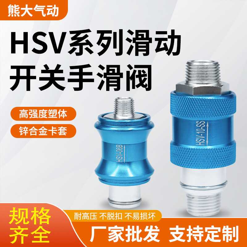 气动手滑阀HSV-08滑动气源开关附件过滤器06/10/15元件控气气泵