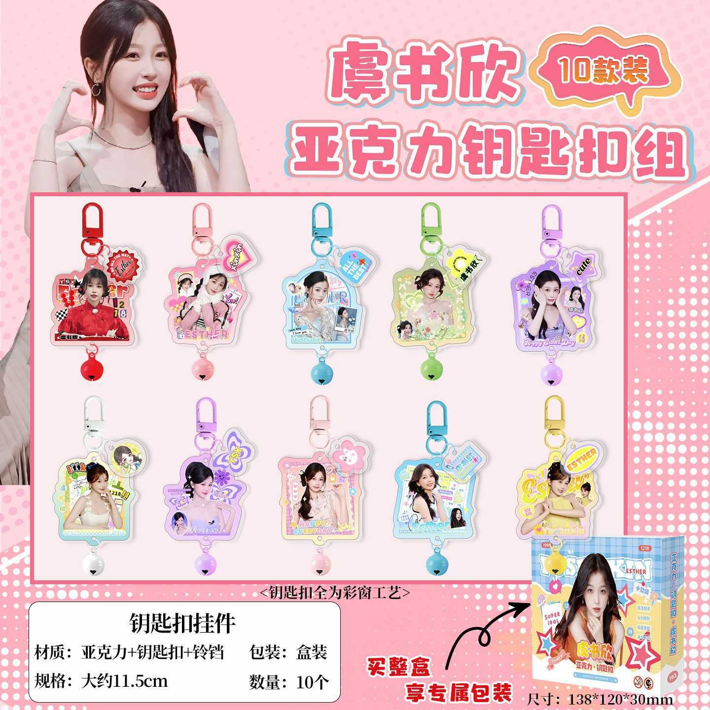 虞书欣铃铛钥匙扣 14x12.5x3cm 1盒10串 明星周边亚克力挂件吊坠
