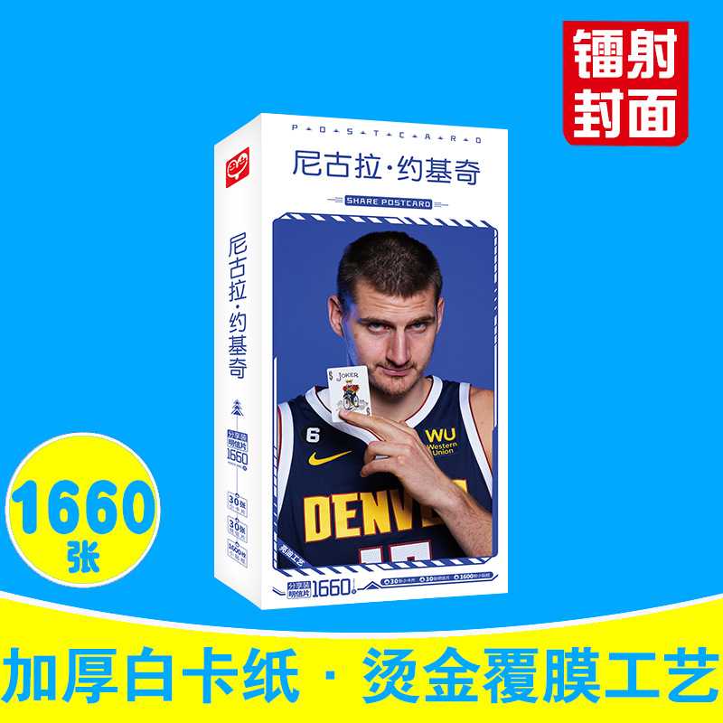 约基奇明信片 盒装1660张 NBA掘金尼古拉约基奇篮球明星卡片贴纸