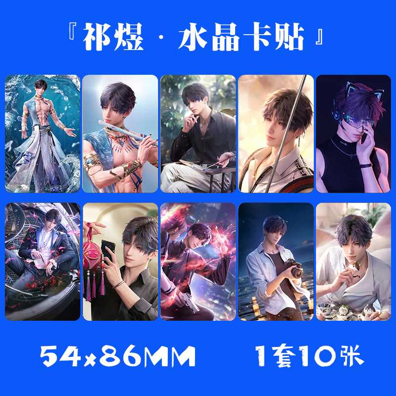 祁钰水晶卡贴 1套10张 游戏周边ins风动漫小卡片饭卡不干胶贴贴纸