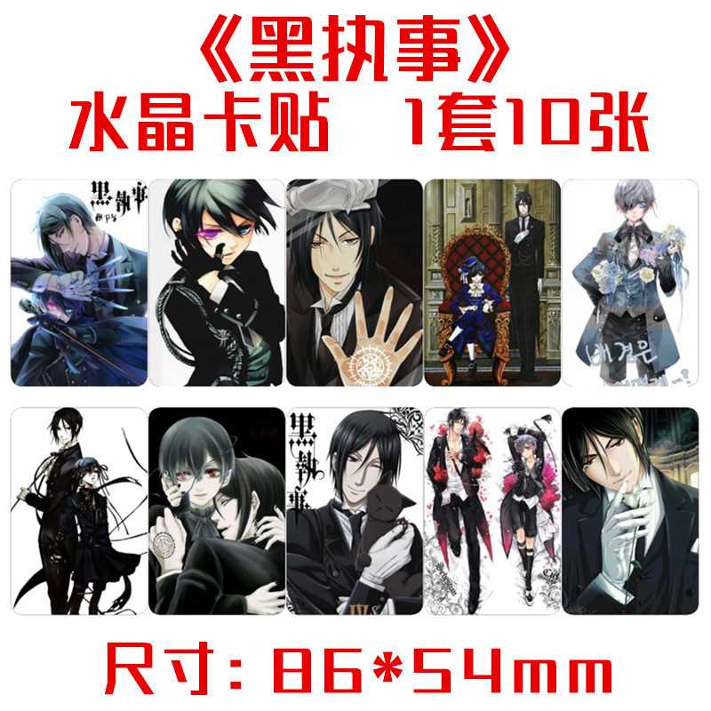 黑执事水晶卡贴 一套十张 动漫周边饭卡公交卡不干胶贴纸