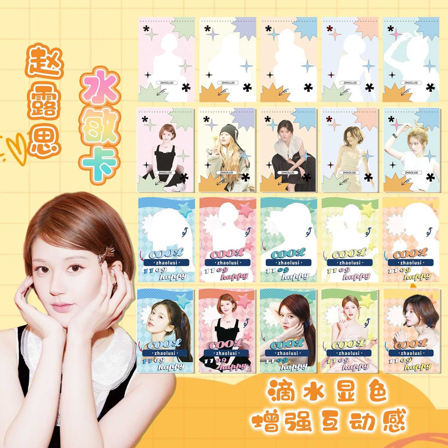 赵露思水敏卡盲抽 11.8x8.7x8.5cm 80张遇水显像明星小卡片lomo卡