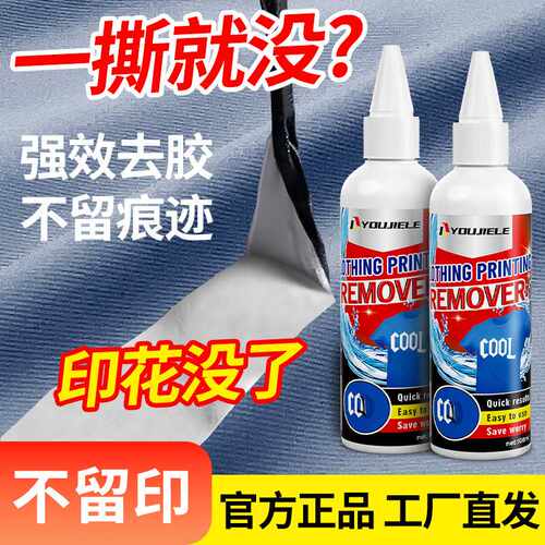 衣服印花去除剂logo图案专用除胶剂球衣号码印字洗标水烫画清洗剂