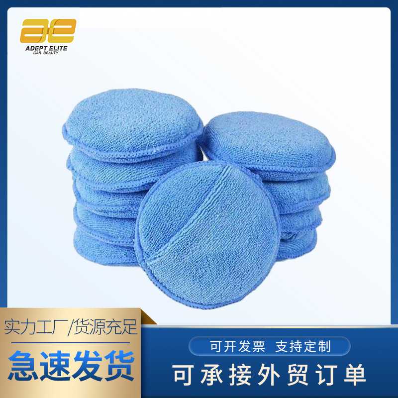 厂家直供打蜡海绵汽车美容抛光5寸圆形打蜡饼超细纤维带口袋