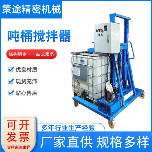 定制移动式液压升降电动吨桶搅拌器IBC搅拌机防爆搅拌乳化分散机