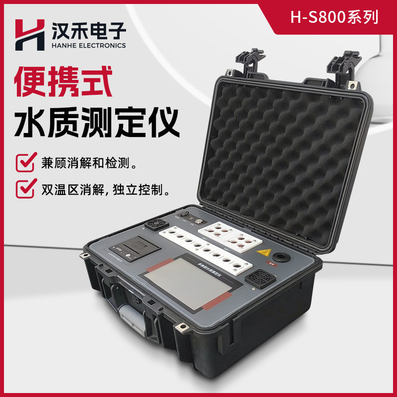 便携式多参数水质检测仪汉禾H-S800实验室COD氨氮总磷总氮检测仪