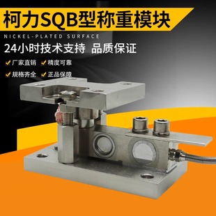 柯力原装SQB称重模块防爆传感器模块自动配料秤反应釜称计量罐称