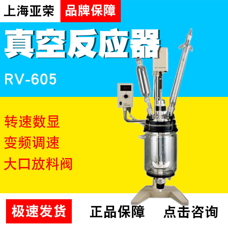 上海亚荣真空反应器实验室RV-605RV-620A双层玻璃反应釜5L20升