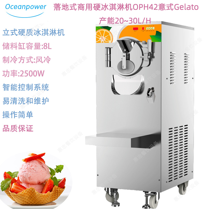 Oceanpower海川OPH42型立式商用硬质冰淇淋机意式GELATO产量30L/h