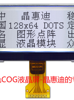 LCM 12864液晶模块 LCD点阵屏 COG模组 FSTN 正显 白底黑字 串口