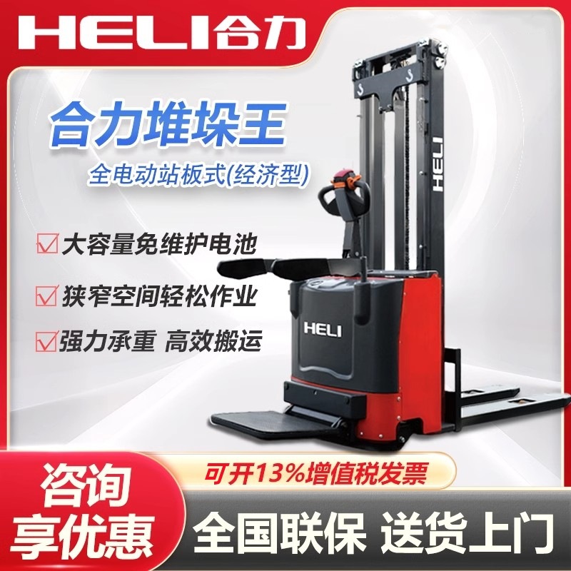 合力全电动站驾式液压堆高车电动液压叉车1.5吨托盘升降车堆垛车