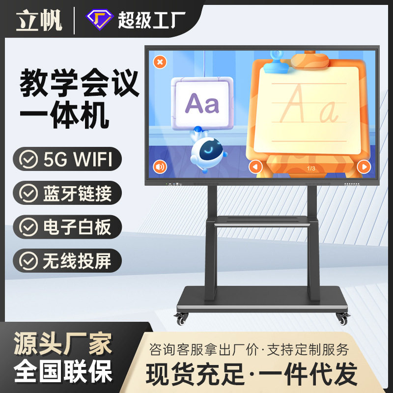 立帆多媒体会议教学一体机幼儿园广播电视传媒设备