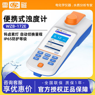 上海雷磁WZB 钨灯浊度计水质分析水质检测 172E型便携式
