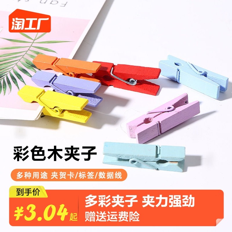 照片夹木质小夹子相片挂墙彩色木夹子悬挂手工装饰便签麻绳夹,收纳整理,夹子,淘宝优惠券,粉丝福利购,淘宝优惠卷