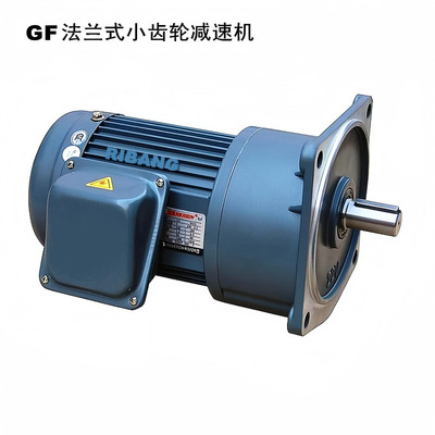 日邦GLF18齿轮减速电机减速马达广泛用于轻工机械输送机搅拌设备
