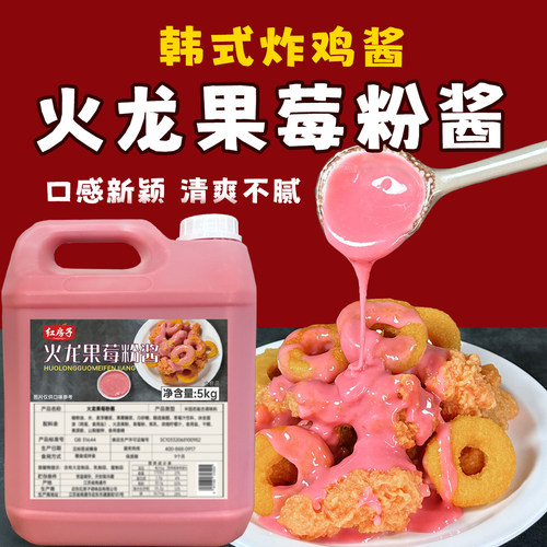 红房子火龙果莓粉芝士味酱韩式风味炸鸡酱汉堡薯条蘸酱商用批发