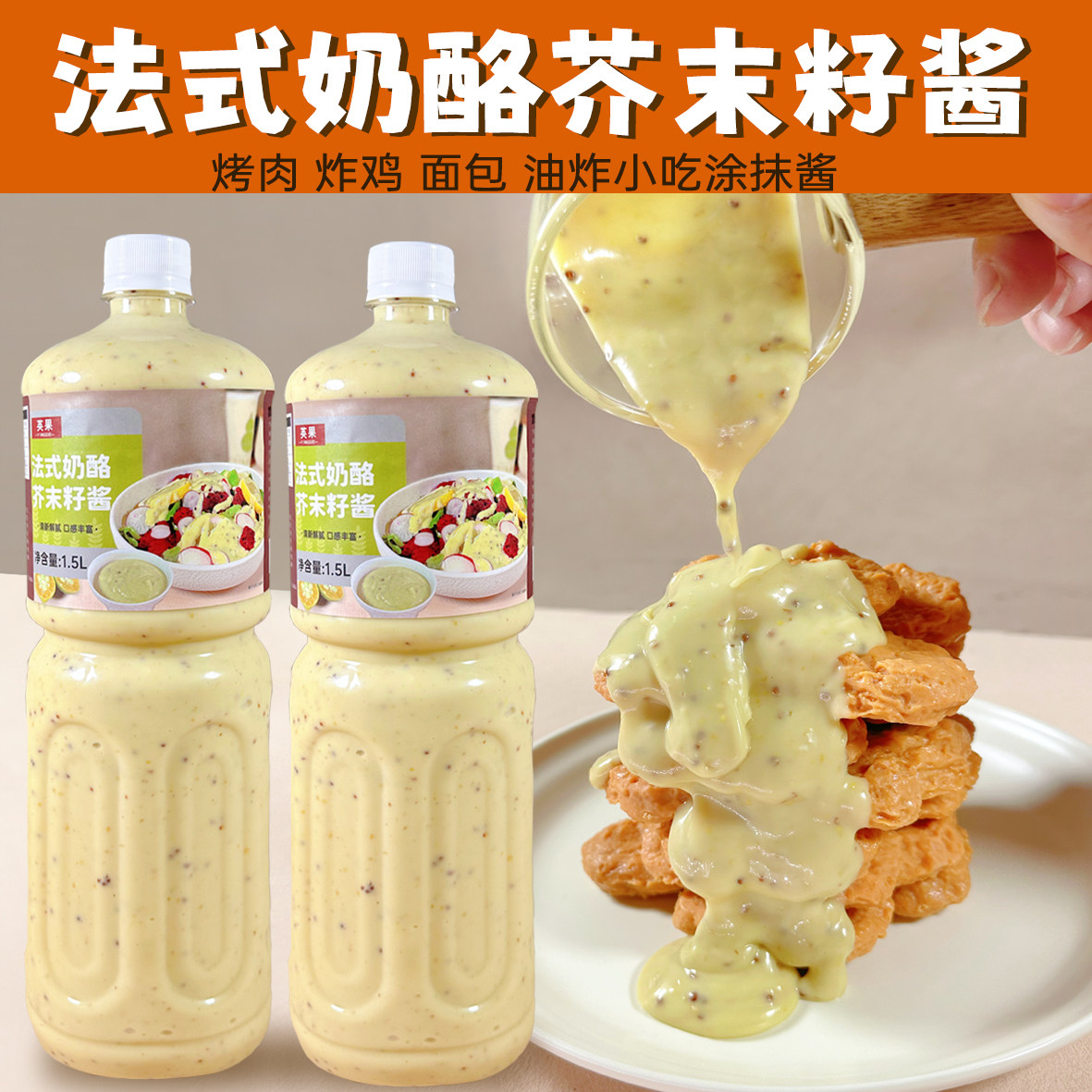 法式奶酪芥末籽酱轻食健身水果蔬菜沙拉面包三明治汉堡炸鸡蘸酱