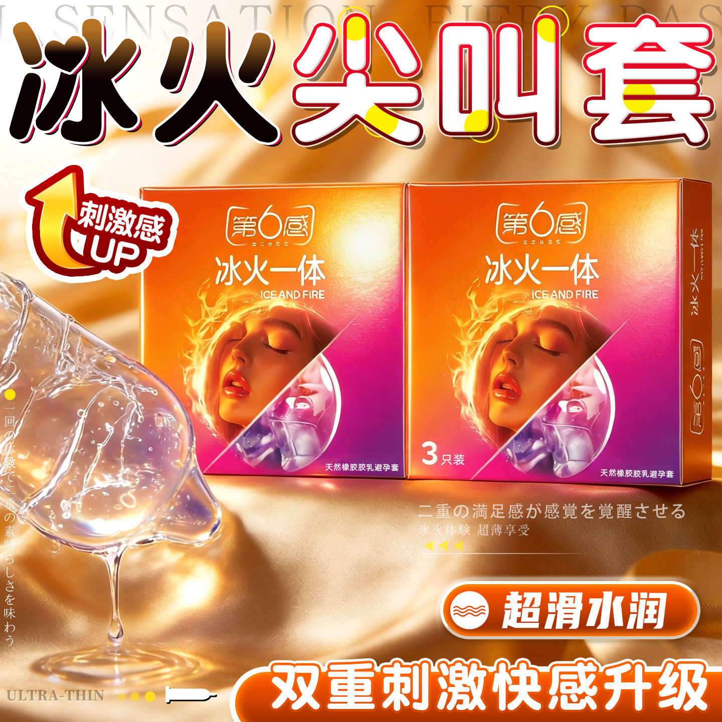 第6感冰火一体超薄避孕套3只