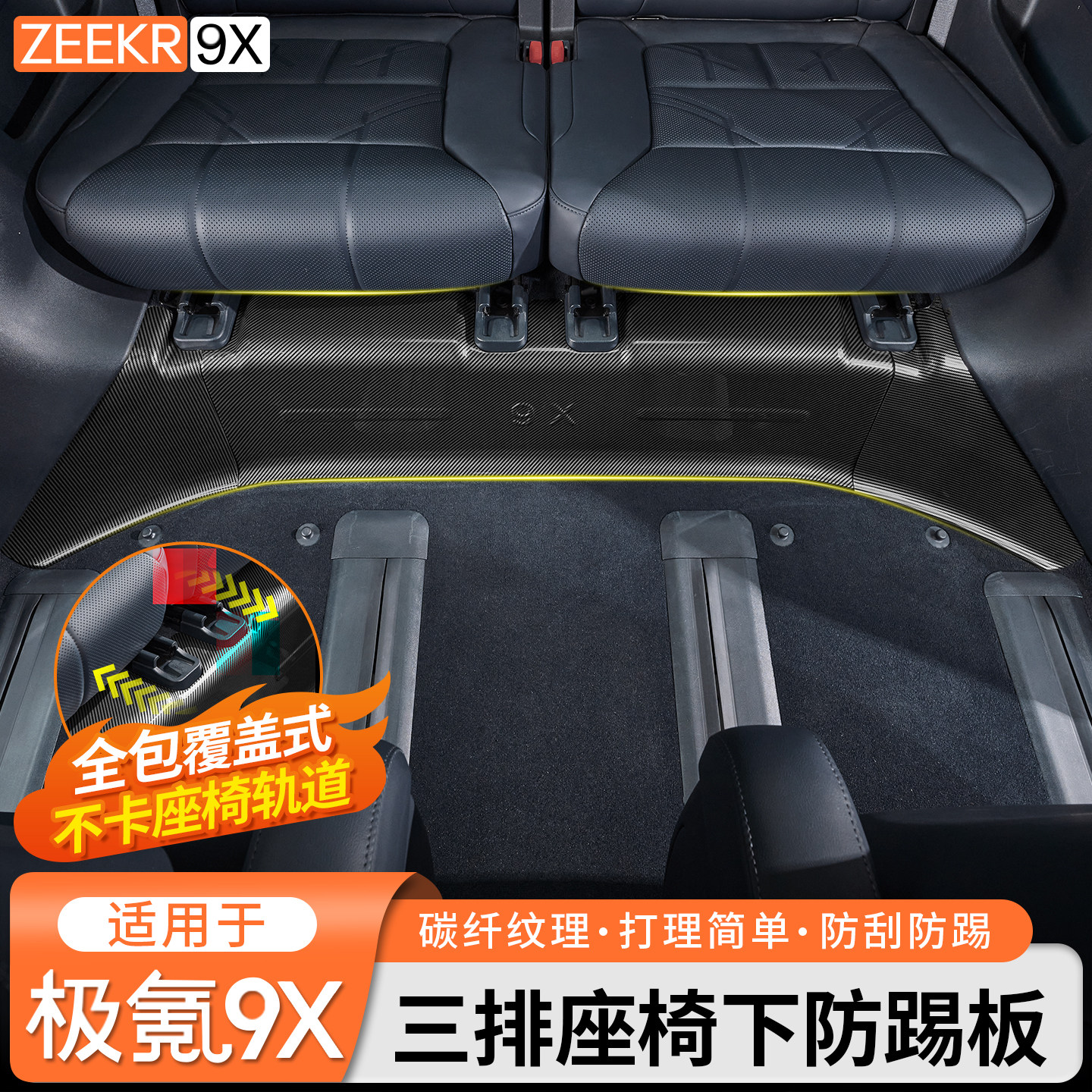 适用于极氪9X三排座椅下碳纤纹防踢板内饰全包覆盖防护板改装配件,汽车用品/电子/清洗/改装,防护板,淘宝优惠券,粉丝福利购,淘宝优惠卷