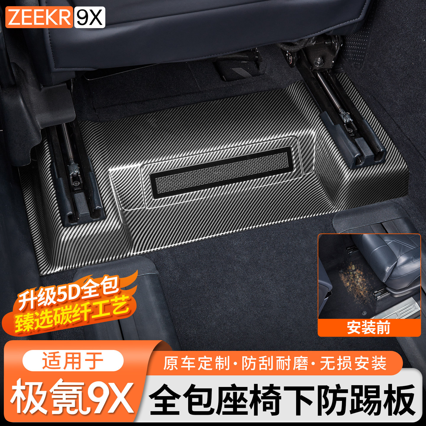 适用极氪9x座椅下防踢板专用碳纤纹坐椅下防护刮板改装饰配件,汽车用品/电子/清洗/改装,其他内饰/驾乘用品,淘宝优惠券,粉丝福利购,淘宝优惠卷