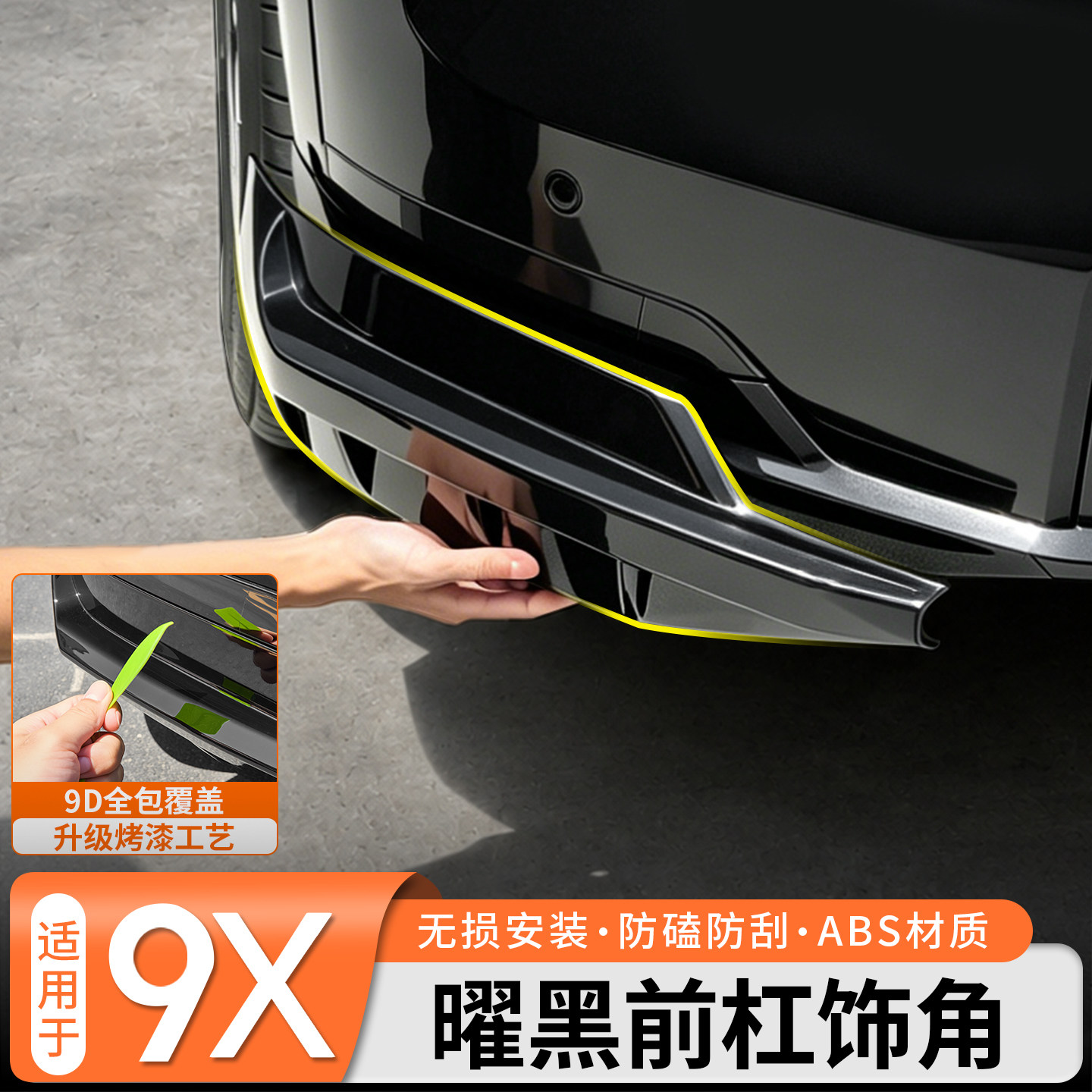 【免拆覆盖】极氪9X曜黑前杠饰角