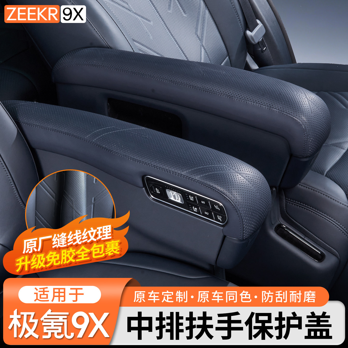 适用于极氪9X中排座椅扶手保护盖内饰全包防护套中控增高垫改装件,汽车用品/电子/清洗/改装,扶手箱保护套,淘宝优惠券,粉丝福利购,淘宝优惠卷