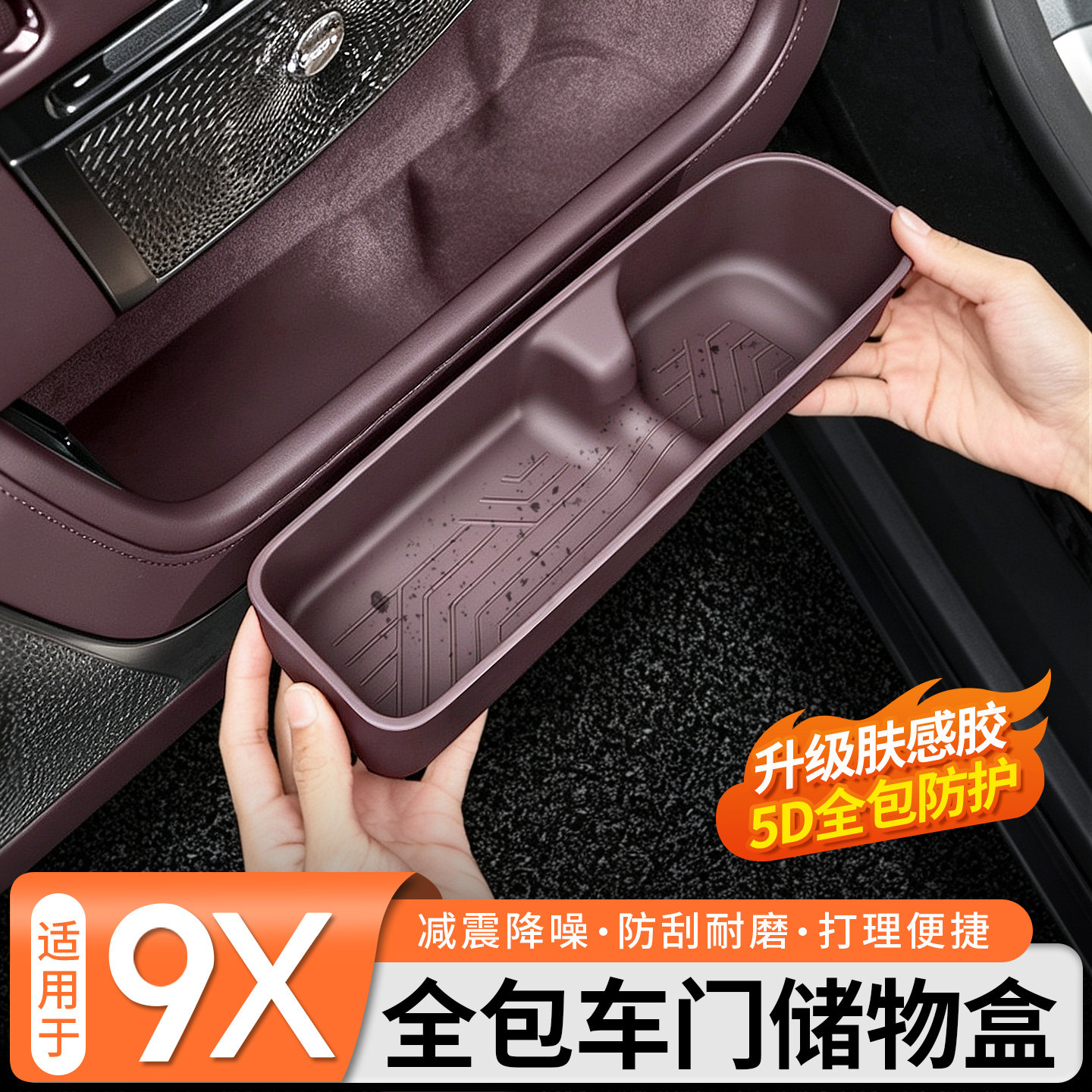 全包防护◆9X车门储物盒