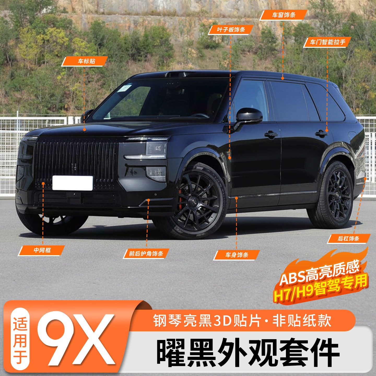 适用于极氪9X曜黑外观套件中网前脸黑化饰条黑武士免拆装饰改装件