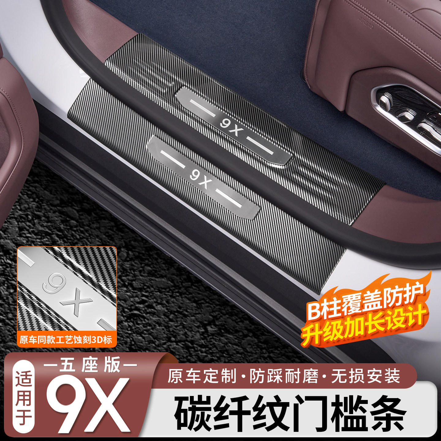 五座版◆极氪9X门槛条