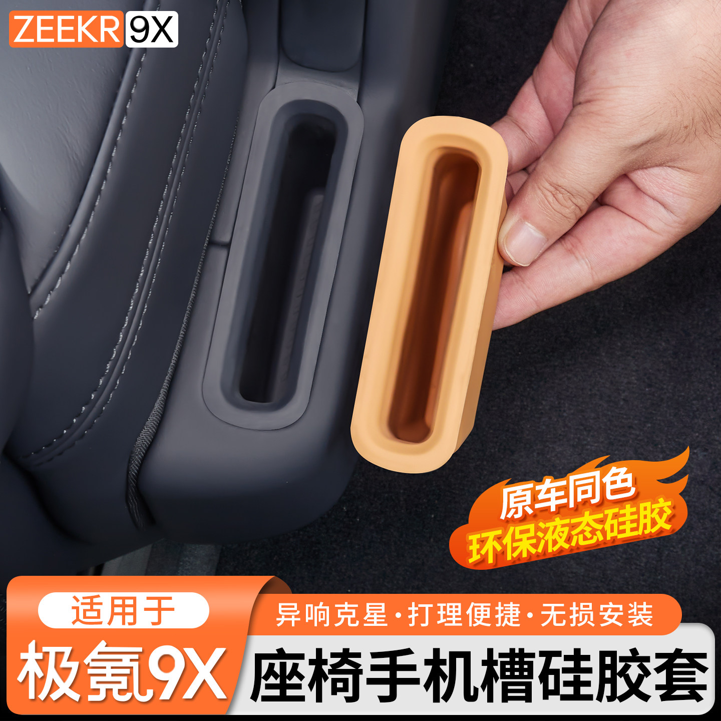 适用于极氪9X中排座椅侧手机槽保护硅胶垫内饰专用防护套改装配件