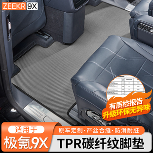 适用于极氪9X专用TPR碳纤纹脚垫中排阻燃环保丝圈地毯内饰改装件
