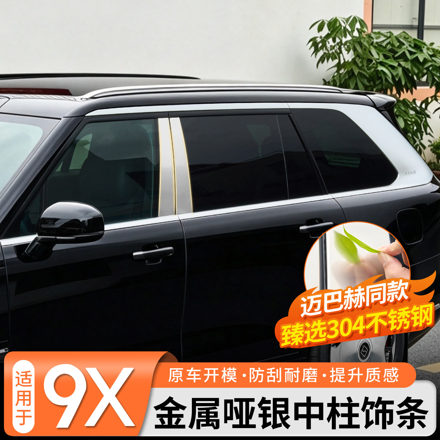 适用于极氪9X金属哑银中柱饰条B柱贴片304不锈钢全覆盖外观改装件